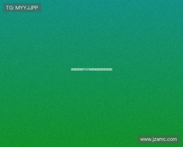 王鹤棣为何能亮相NBA背后原因与娱乐体育破圈逻辑解析